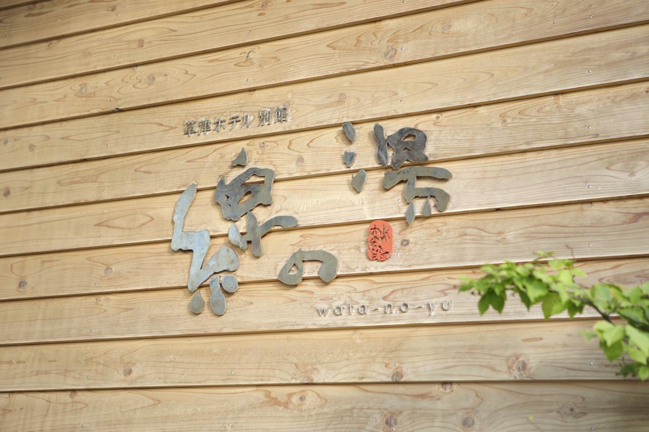 Kusatsu Hotel Bekkan Wata No Yu (Adults Only) Zewnętrze zdjęcie